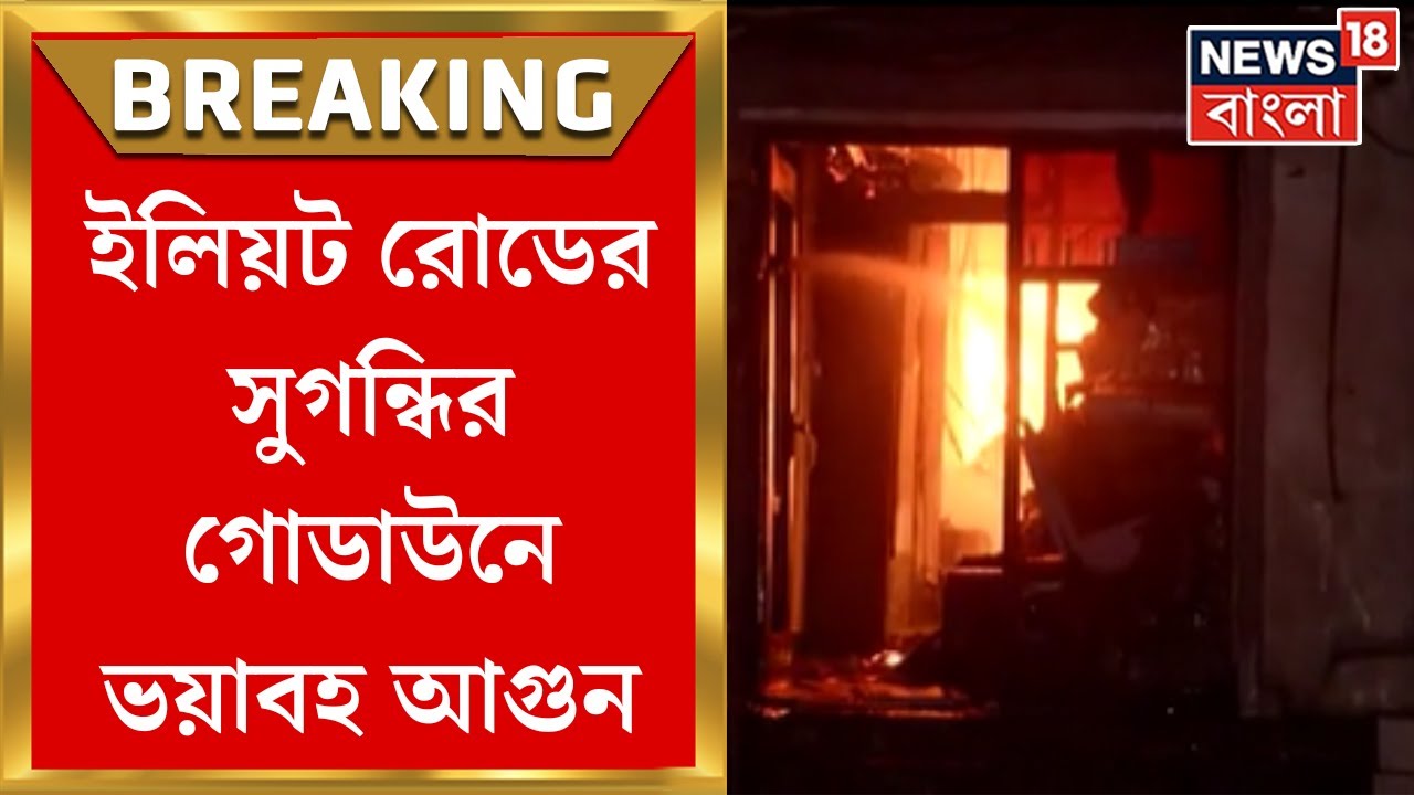 Breaking News: ফের শহরে আগুন! Eliot Road এর সুগন্ধির গোডাউনে বিধ্বংসী অগ্নিকাণ্ড | Bangla News