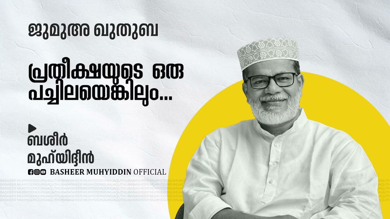 പ്രതീക്ഷയുടെ ഒരു പച്ചിലയെങ്കിലും.. | ജുമുഅ ഖുതുബ | ബശീർ മുഹ്‌യിദ്ദീൻ #friday #malayalam #islam #hope