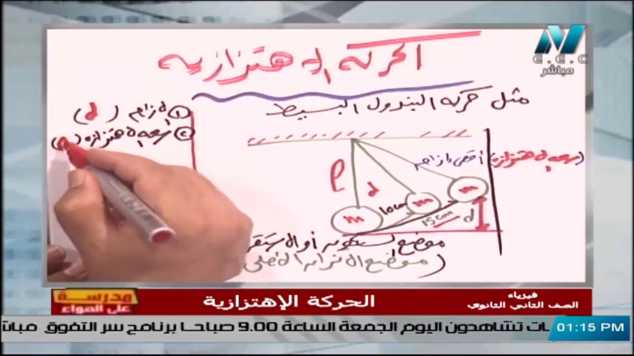 فيزياء للصف الثاني الثانوي 2021 - الحلقة 5 - الحركة الاهتزازية