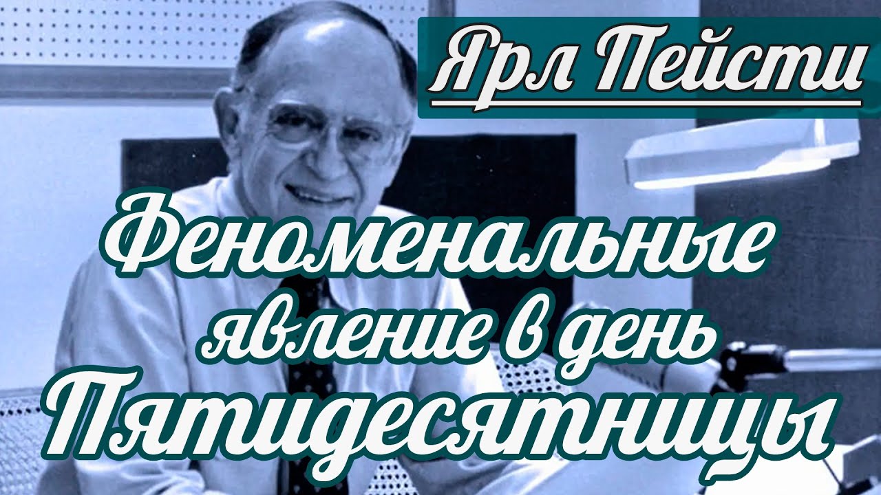 Ярл Н. Пейсти - Феноменальные явление в день Пятидесятницы | Проповедь