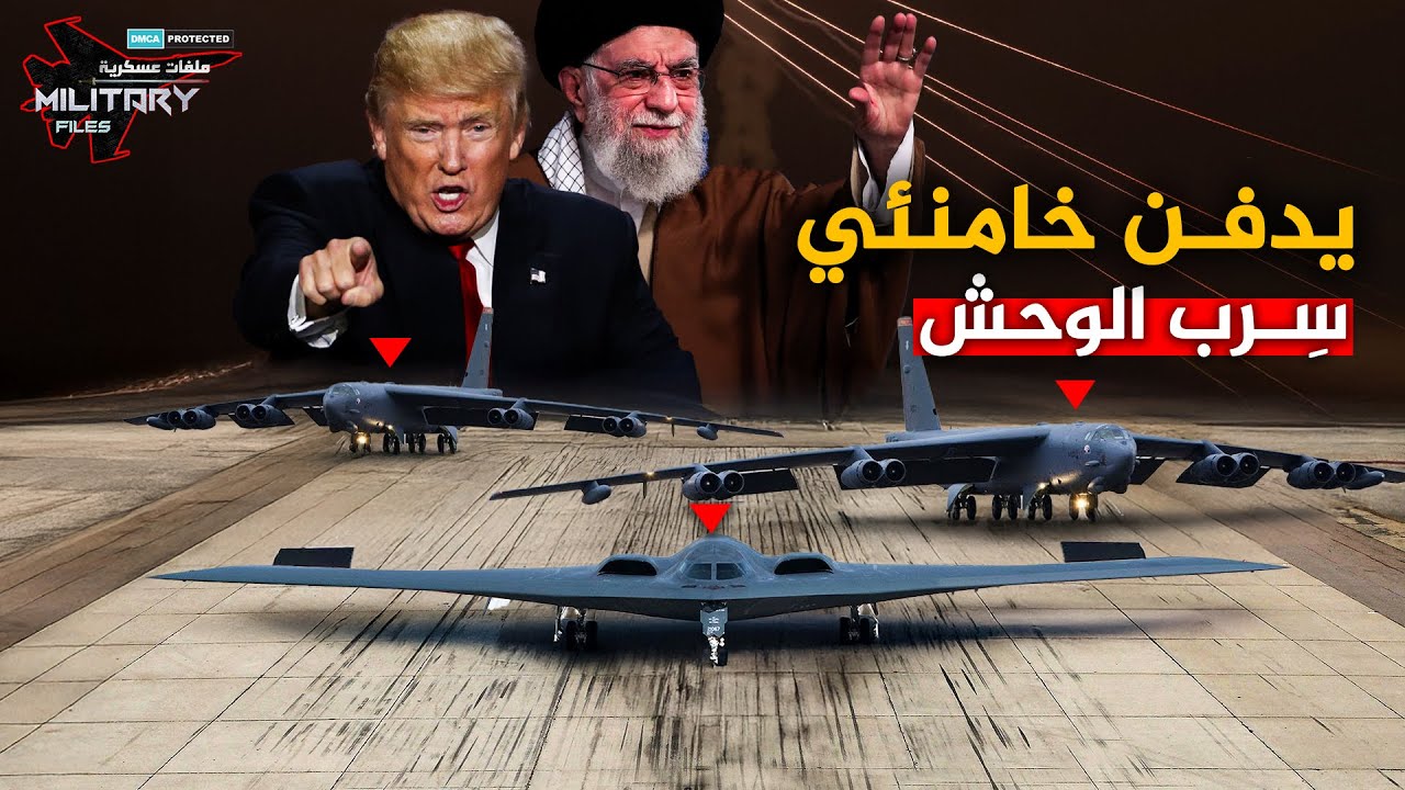 حركها ترامب لغزو إيران واليمن..قنابلها الوحيدة القادرة على إختراق تحصينات خامنئي النووية