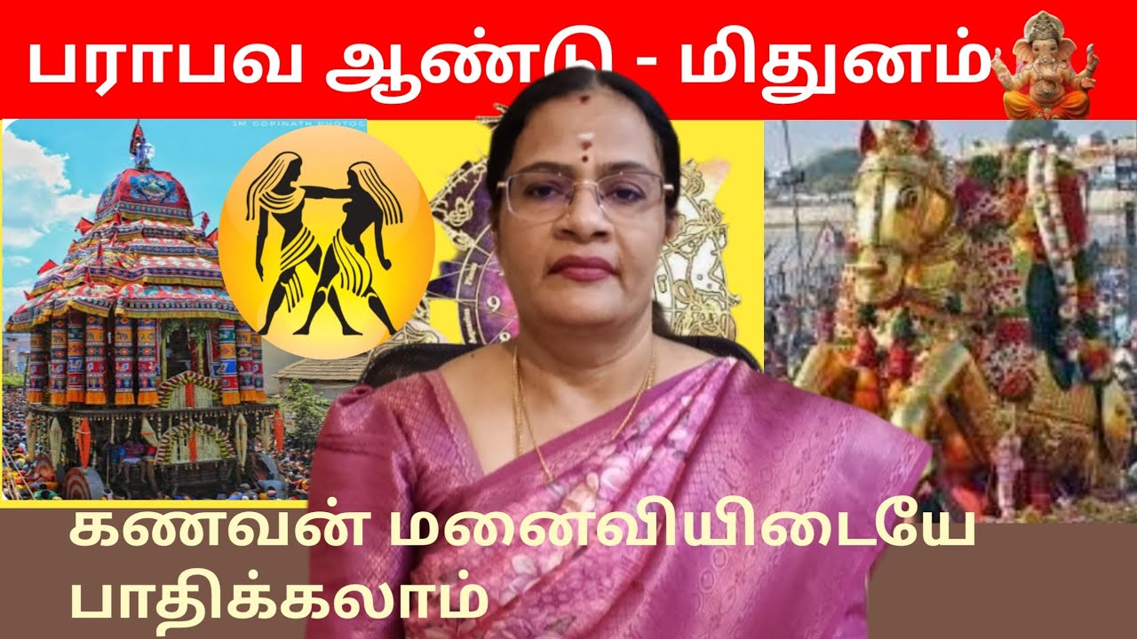 தமிழ் புத்தாண்டு பலன்கள் - பராபவ ஆண்டு | மிதுனம் - குடும்ப உறவில் குழப்பம் - 9003017214
