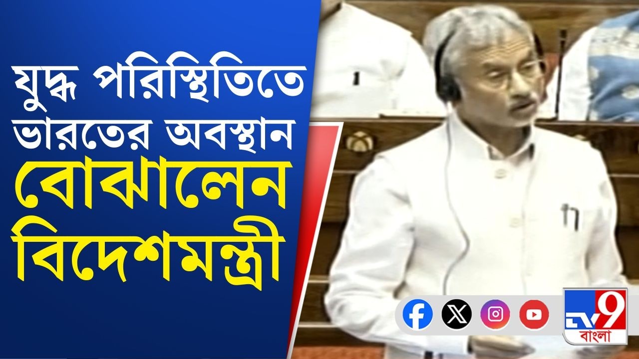 S. Jaishankar on US-Israel War on Iran: যুদ্ধের দশম দিনে সংসদে বিবৃতি দিলেন বিদেশমন্ত্রী এস জয়শঙ্কর