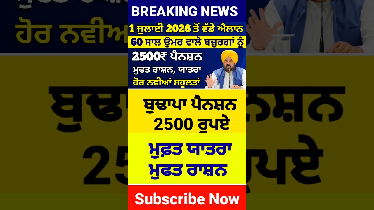 1 ਮਾਰਚ 2026 ਤੋਂ ਲਾਗੂ, 60 ਸਾਲ ਵਾਲਿਆ ਲਈ ਵੱਡੇ ਐਲਾਨ, 300 Pension scheme, Budapa Pension 2026, #pension