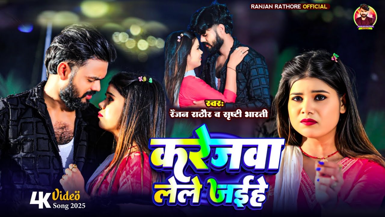 #Video - करेजवा लेते जईहे | #Ranjan Rathor & #Srishti Bharti | Karejwa Lete Jaihe | #sad Song 2025
