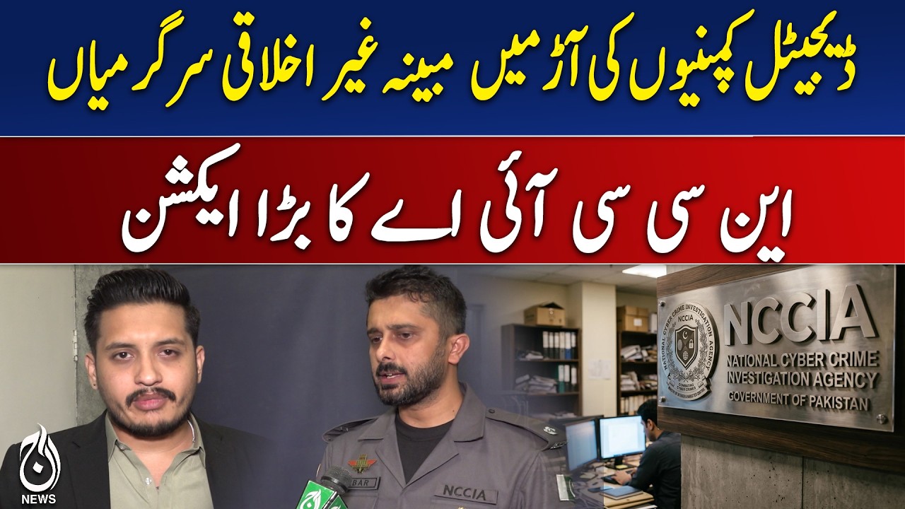 NCCIA Action | Digital Companies Investigation | Pakistan Cyber Crime Update - Aaj News