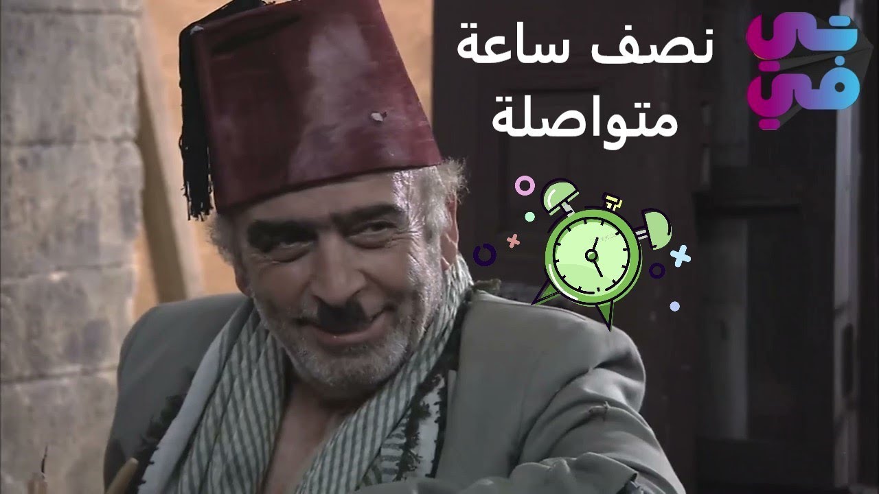 نصف ساعة من الضحك المتواصل لمقاطع ابو نجيب - الجزء الأول - زمن البرغوث