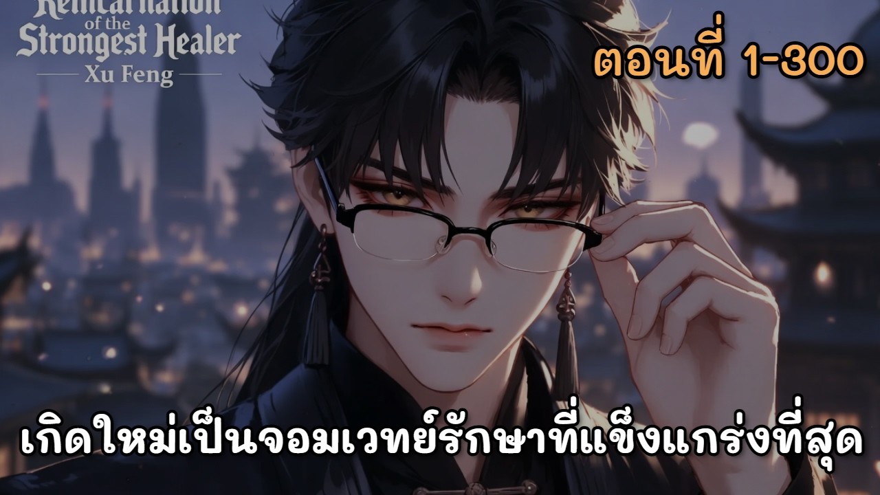 ตอนที่ 1-60 | เกิดใหม่เป็นจอมเวทย์รักษาที่แข็งแกร่งที่สุด