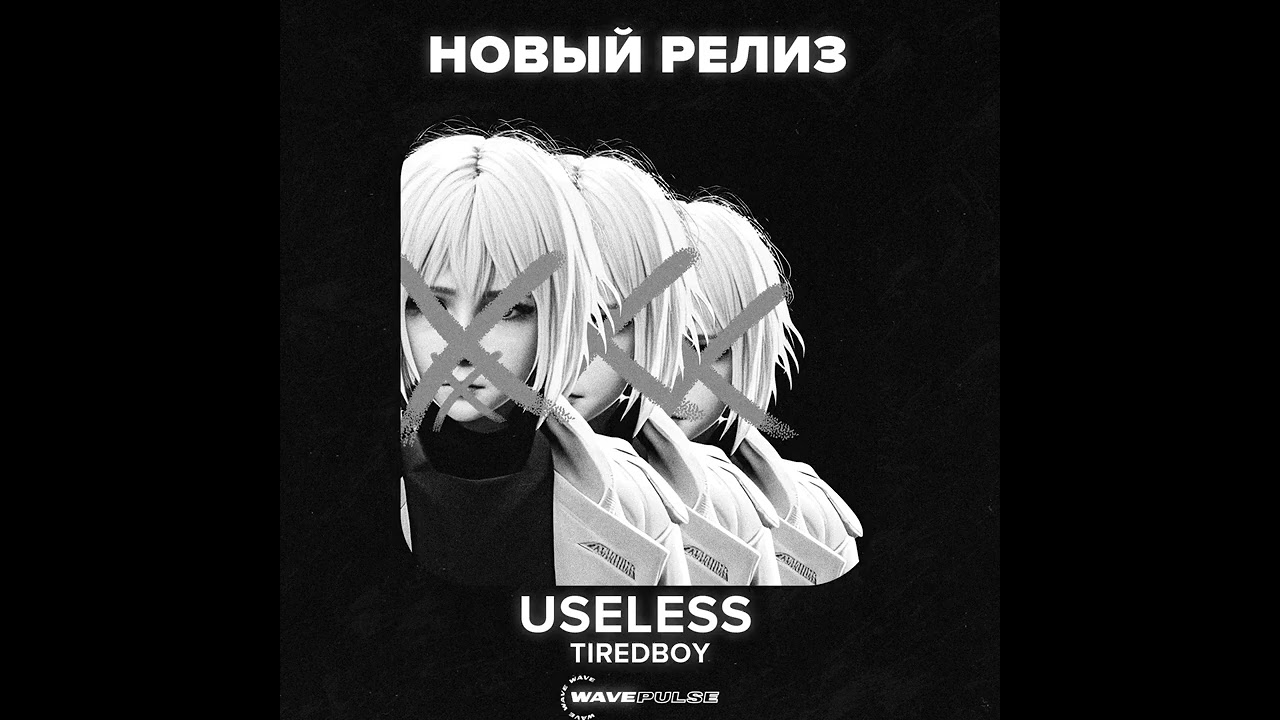 TIREDBOY - МЕНЯ НЕНАВИДЯТ ЛЮДИ (Official Audio)