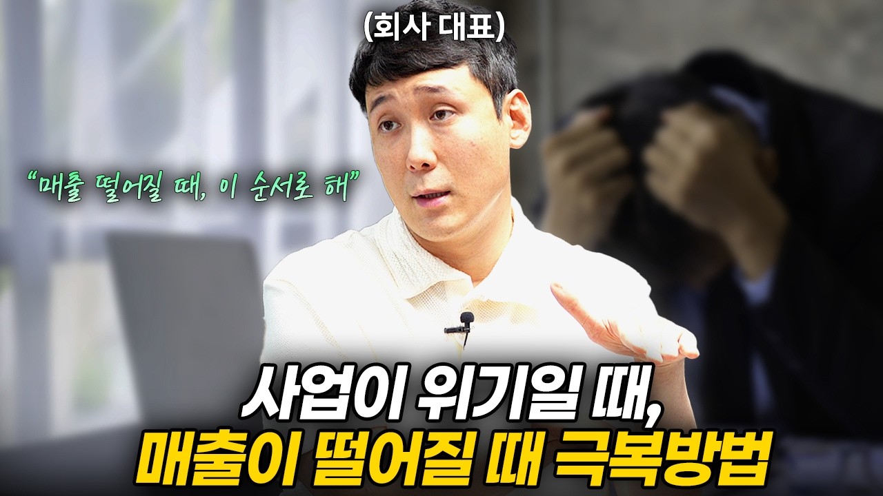 사업이 위기일 때, 매출이 떨어질 때 극복방법