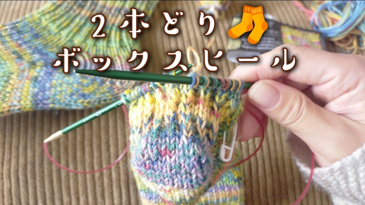 【２本どり🧦】ボックスヒール！リクエストにお答えして編んでみました💕