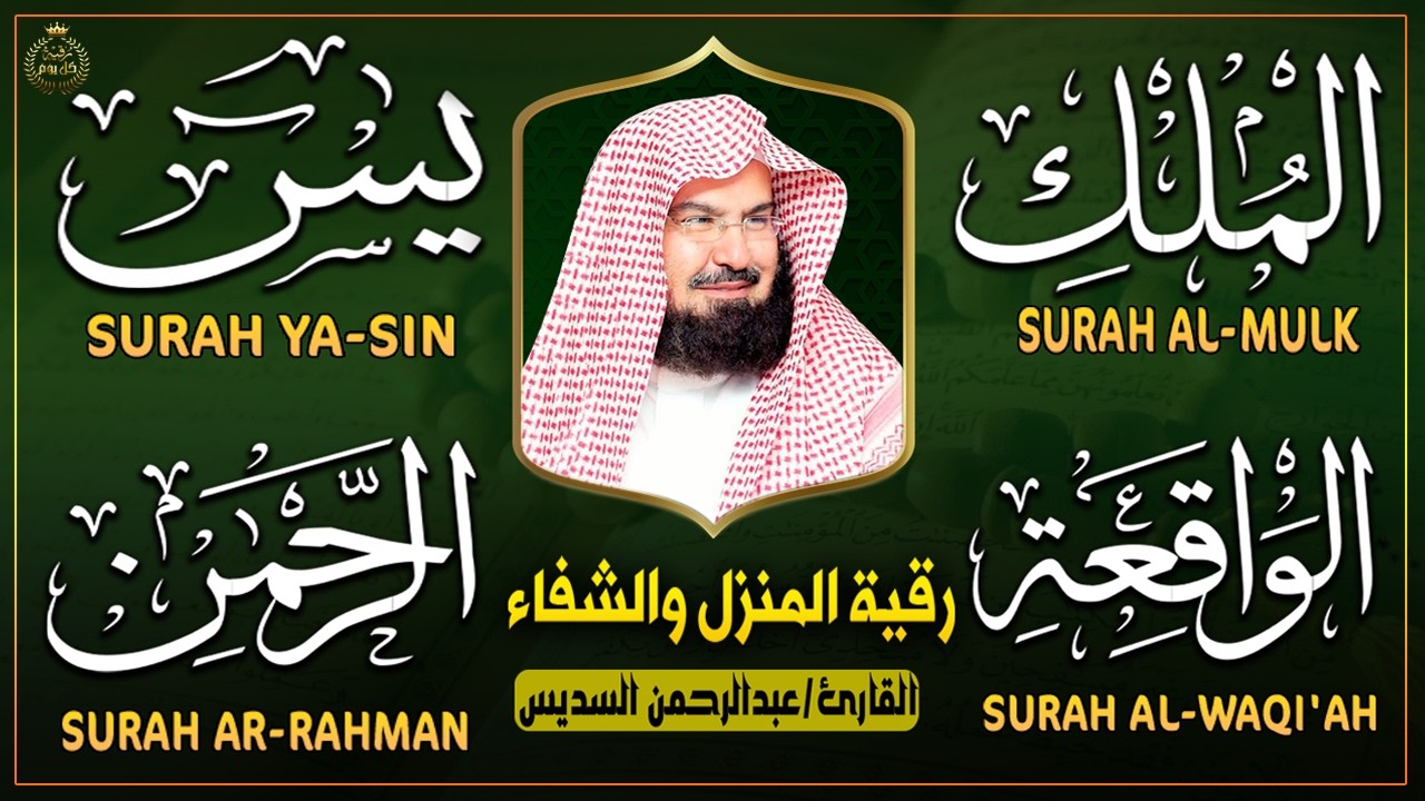 شغلها في بيتك وافتح أبواب الخير.. 4 سور مباركة بصوت الشيخ السديس تريح القلوب