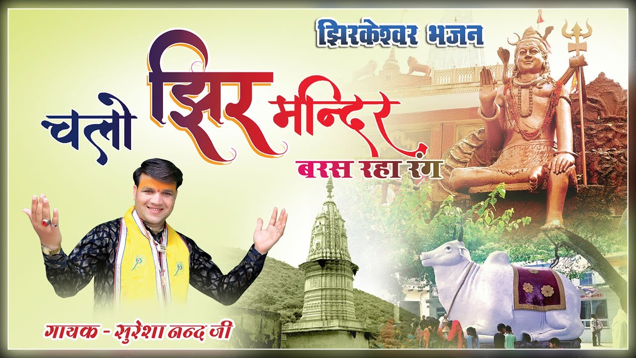 चलो झिर मंदिर || Jhirkeshwar Bhole Bhajan || सुरेशा नन्द जी  || Suresa Nand Ji Mandal Brijdham
