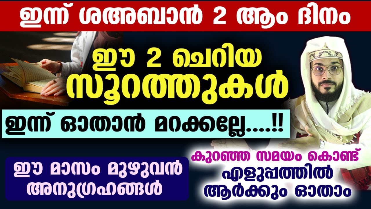 ഇന്ന് ശഅബാൻ ആദ്യ ദിനം... ഈ 2 സൂറത്ത് ഓതൂ... ജീവിതത്തിൽ അത്ഭുത നേട്ടങ്ങൾ ലഭിക്കും SHAHABAN 2026
