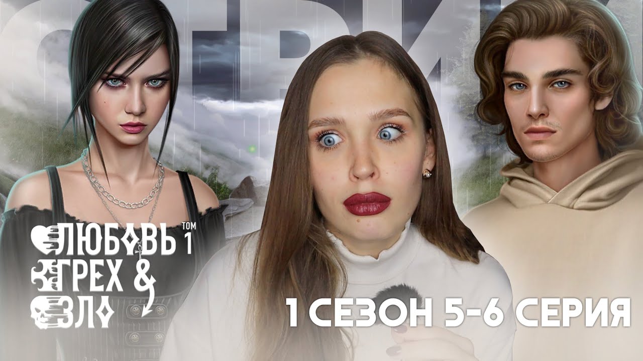 ЛЮБОВЬ, ГРЕХ И ЗЛО // 1 СЕЗОН 5 И 6 СЕРИЯ // СТАРАЮСЬ ВЫЖИТЬ И СПАСТИ ДРУЗЕЙ (НЕТ)))