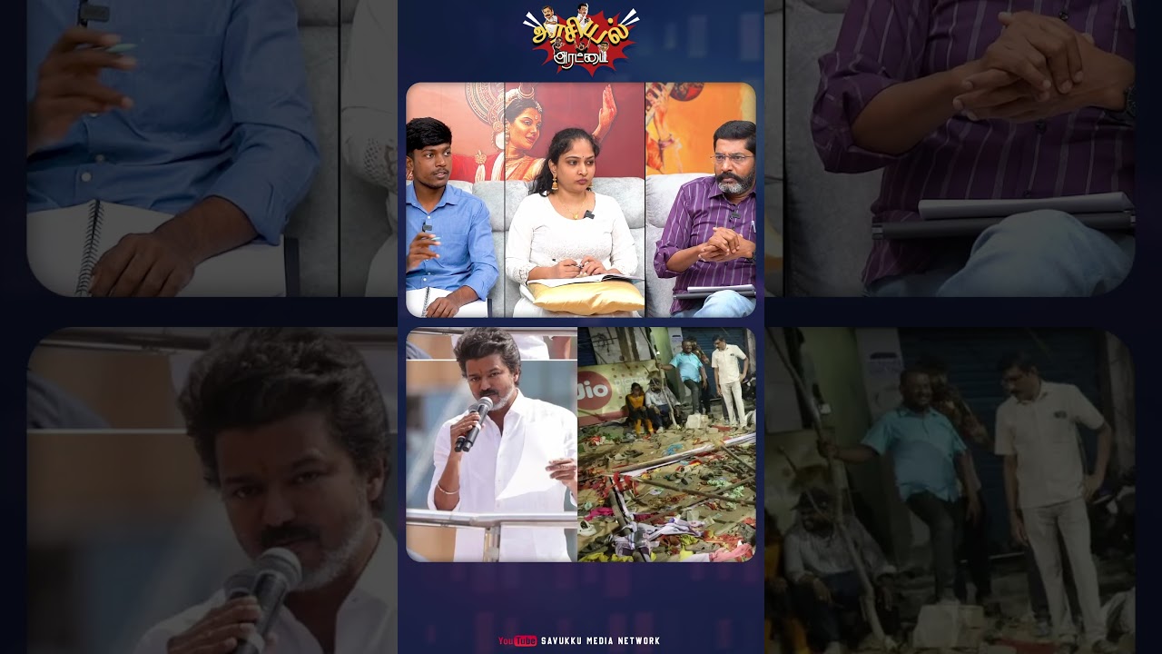 விஜய்க்கு அனுமதி மறுக்கப்படும்.. #savukkushankar #savukkumedia