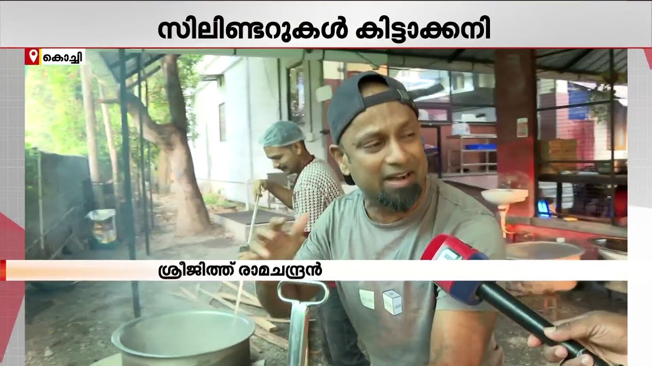 'അടുപ്പിലെ പുക കൊണ്ട് കണ്ണൊക്കെ ബൾബായി, മെനുവിലെ ഐറ്റംസ് കുറച്ചു' | LPG Crisis | LPG Shortage