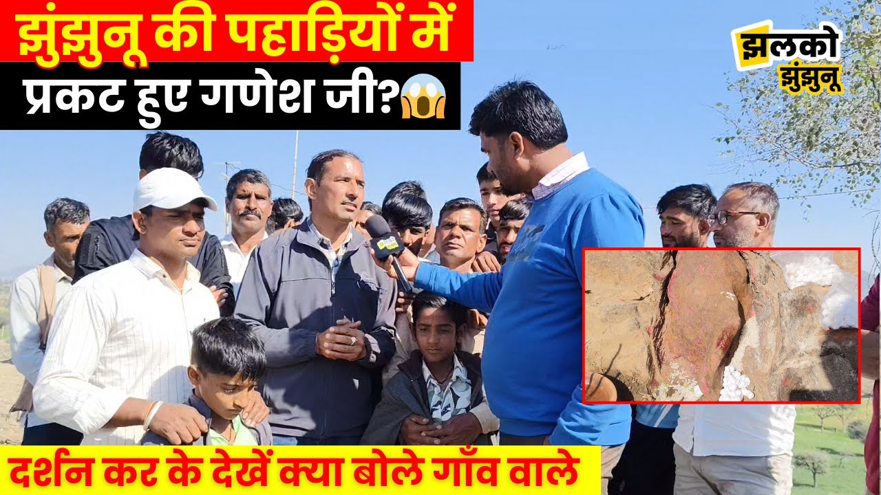 Jhunjhunu की पहाड़ियों में आया गणेश जी जैसा रूप तो गाँव वालों ने बताया चमत्कार, देखें ground report