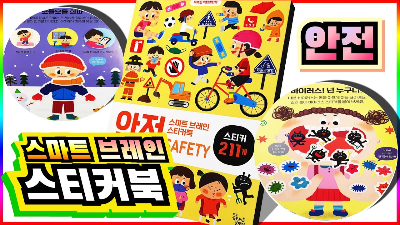 스마트 브레인 스티커북 안전편 똑똑한 액티비티북 자연재해 바이러스 등 안전지침서💖[토이천국]