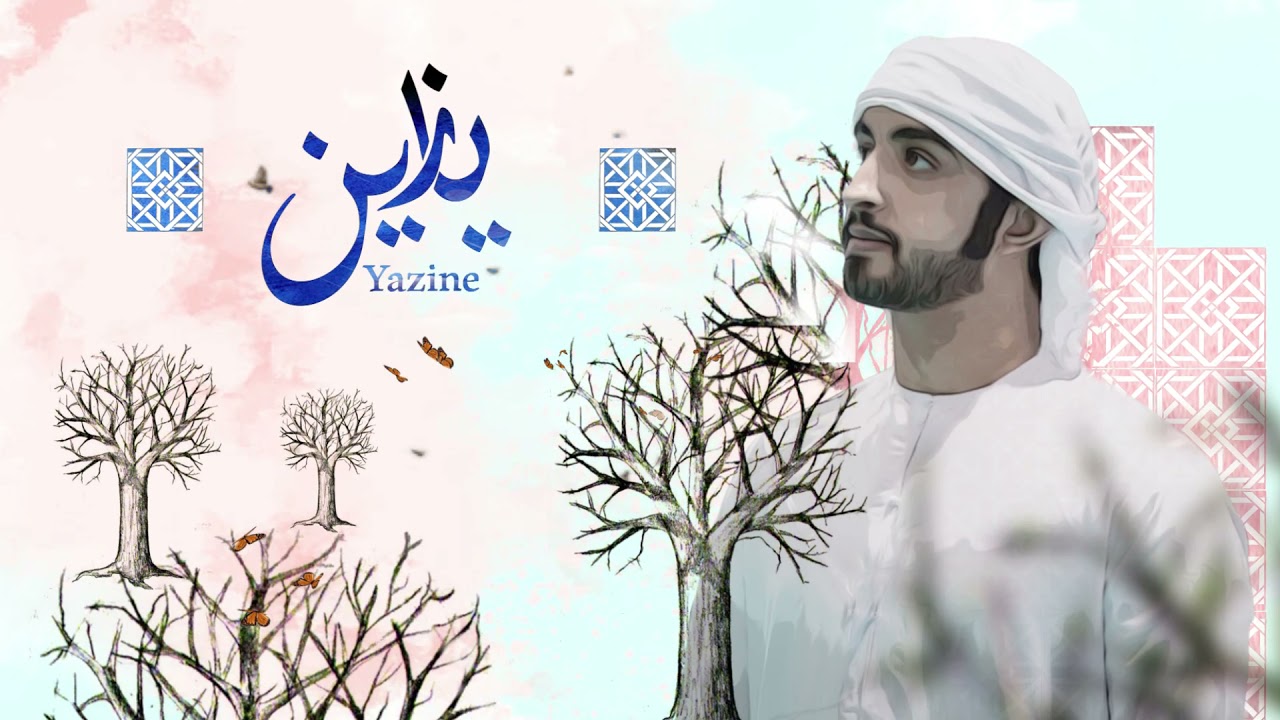 يازين - سعيد الكتبي / 2021