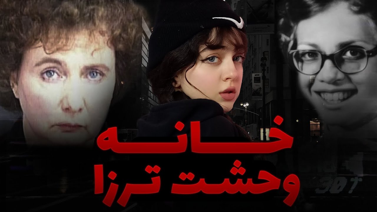 پرونده جنایی مادرشیطانی باشکنجه های سادیستی درخانه هیولا