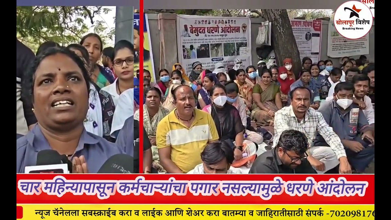 चार महिन्यापासून कर्मचाऱ्यांचा पगार नसल्यामुळे पुनम गेटयेथे धरणे आंदोलन करण्यात आला.