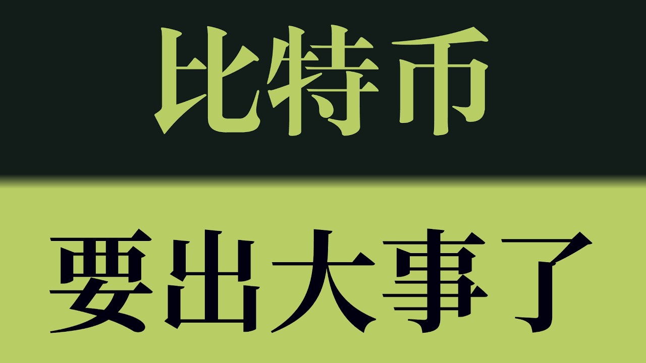 比特币要出大事了！结构临界，力量正在倾斜，一旦触发，连锁坍塌！比特币行情技术分析！以太坊行情技术分析！#crypto #btc #eth #sol #比特币 #比特币行情分析 #以太坊行情分析