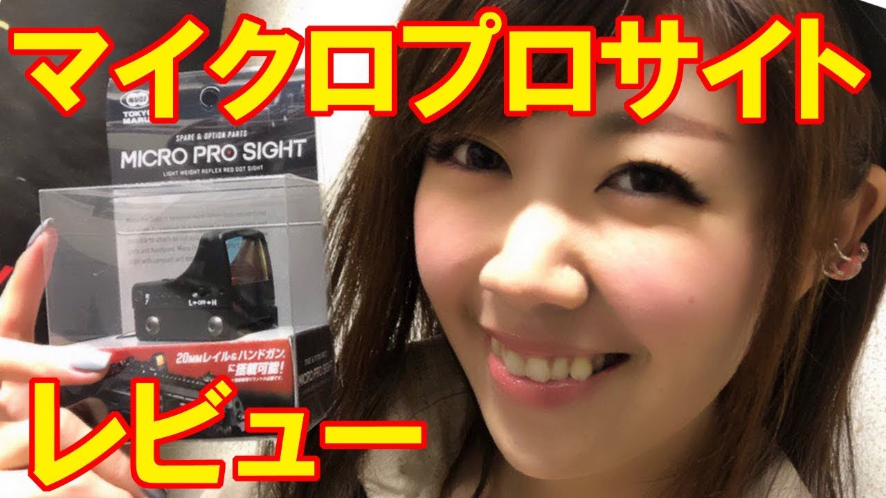 レベルアップサバゲー 34発目 東京マルイ マイクロプロサイト レビュー