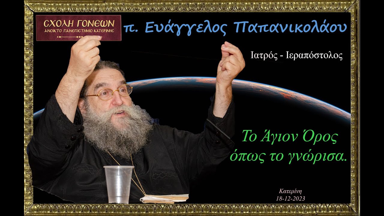 π. Ευάγγελος Παπανικολάου 