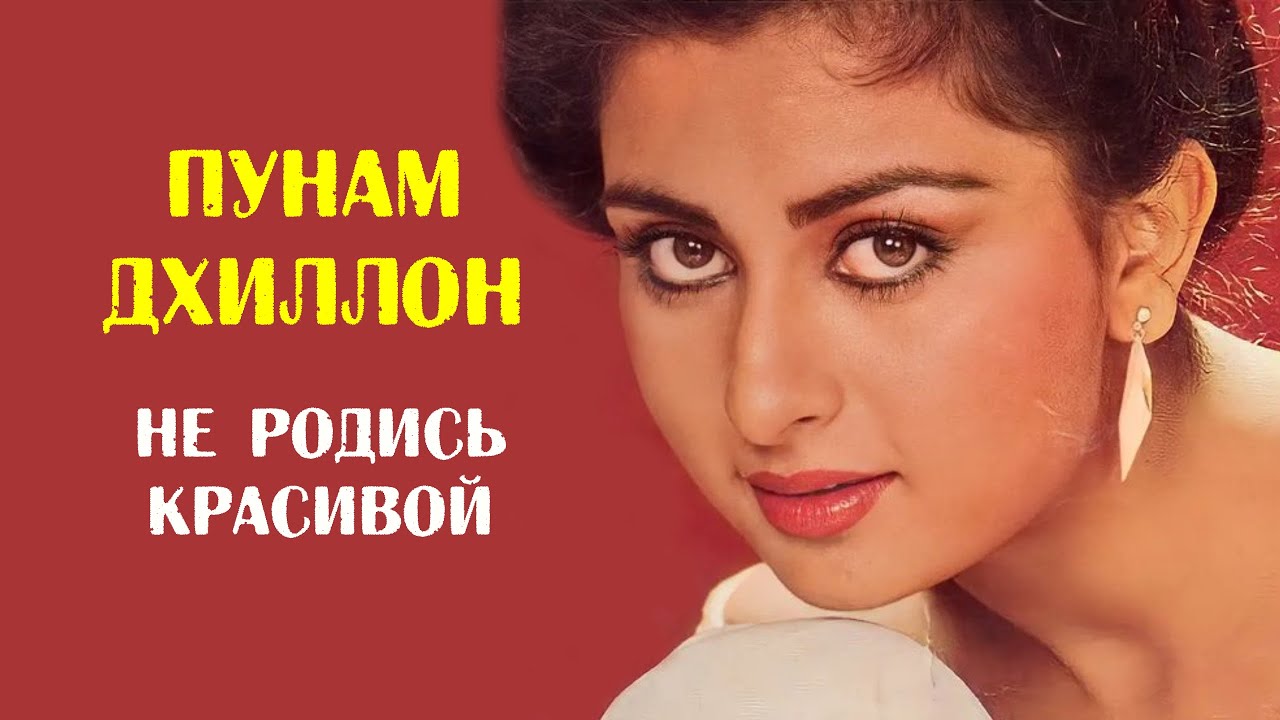 Пунам Дхиллон: 