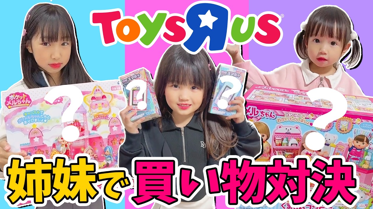 姉妹愛♥トイザらスでお買い物対決！めいたんの興奮が止まらない1日😁