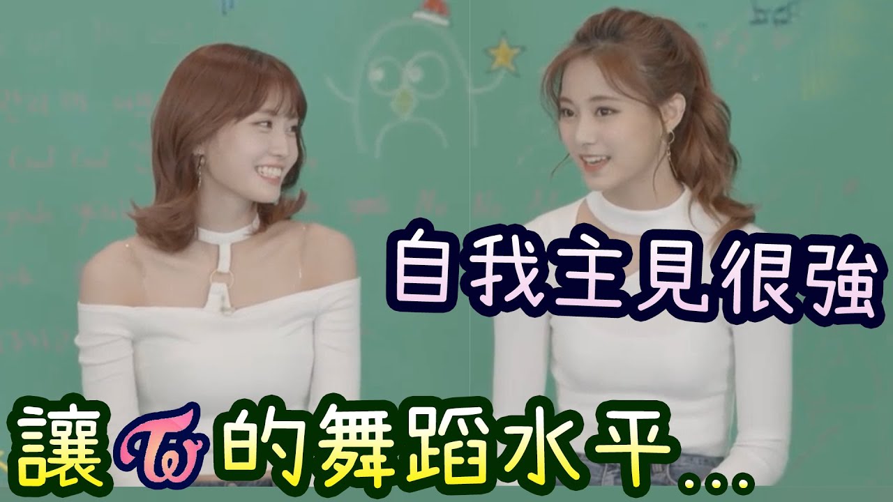 Twice 子瑜自我主見很強 [互相讚美遊戲]