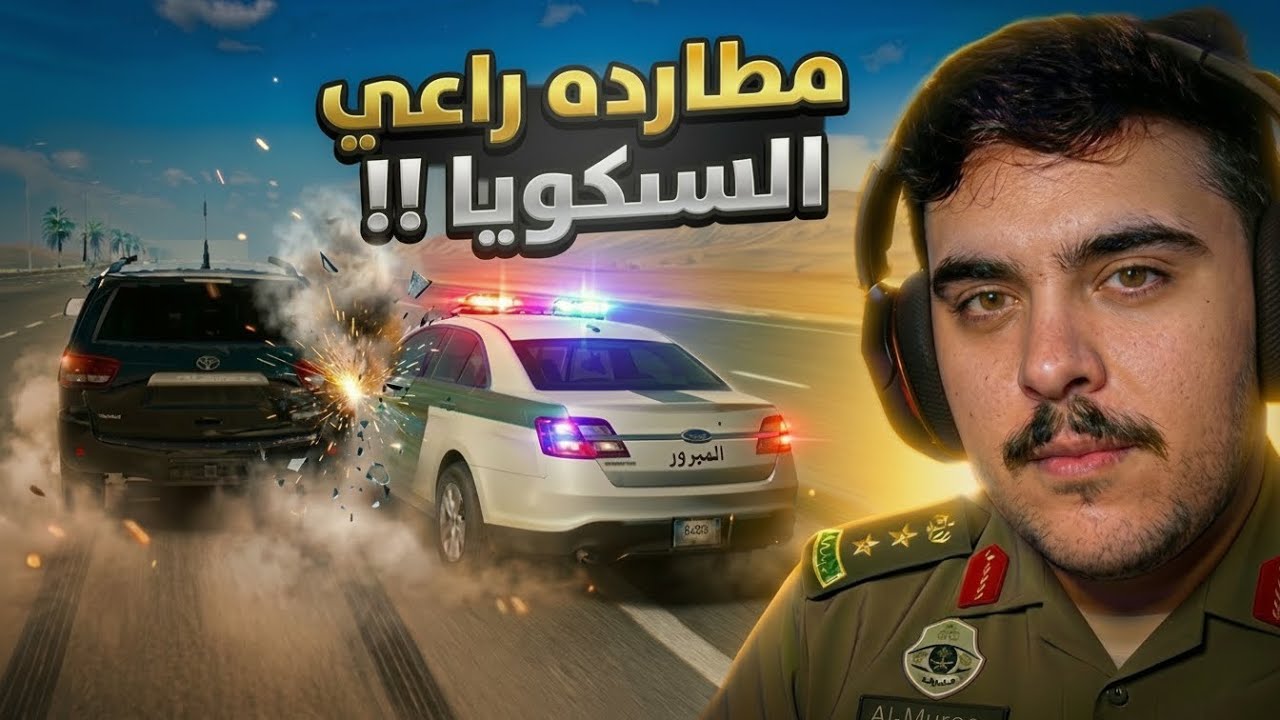 العسكري ابو زهره مطارده راعي سكويا ( مطلوب ) - محاكي الحوادث🔥😱