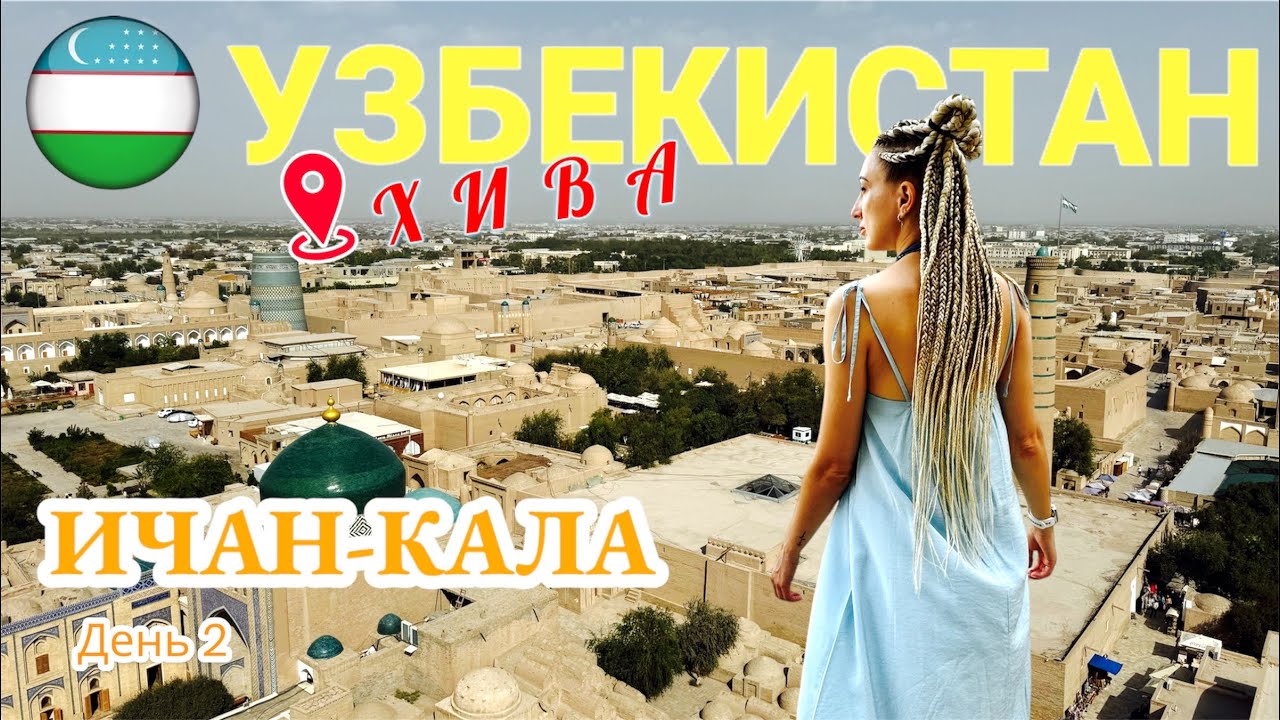 ХИВА. Гуляем по Ичан-Кале. День 2 | Узбекистан
