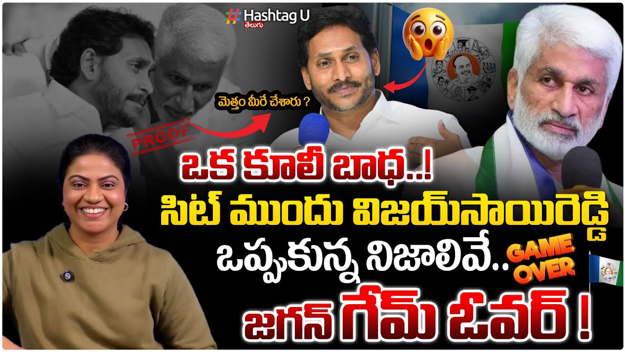 జగన్ గేమ్ ఓవర్..!Common Voter Strong Analysis on vijaysai Reddy Press Meet|YSRCP| YS Jagan| HashtagU