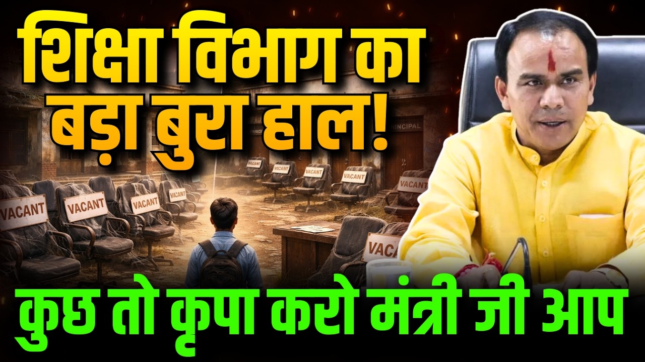 शिक्षा विभाग का बड़ा बुरा हाल!, कुछ तो कृपा करो मंत्री जी आप #schoolcrisis #dhansinghrawat