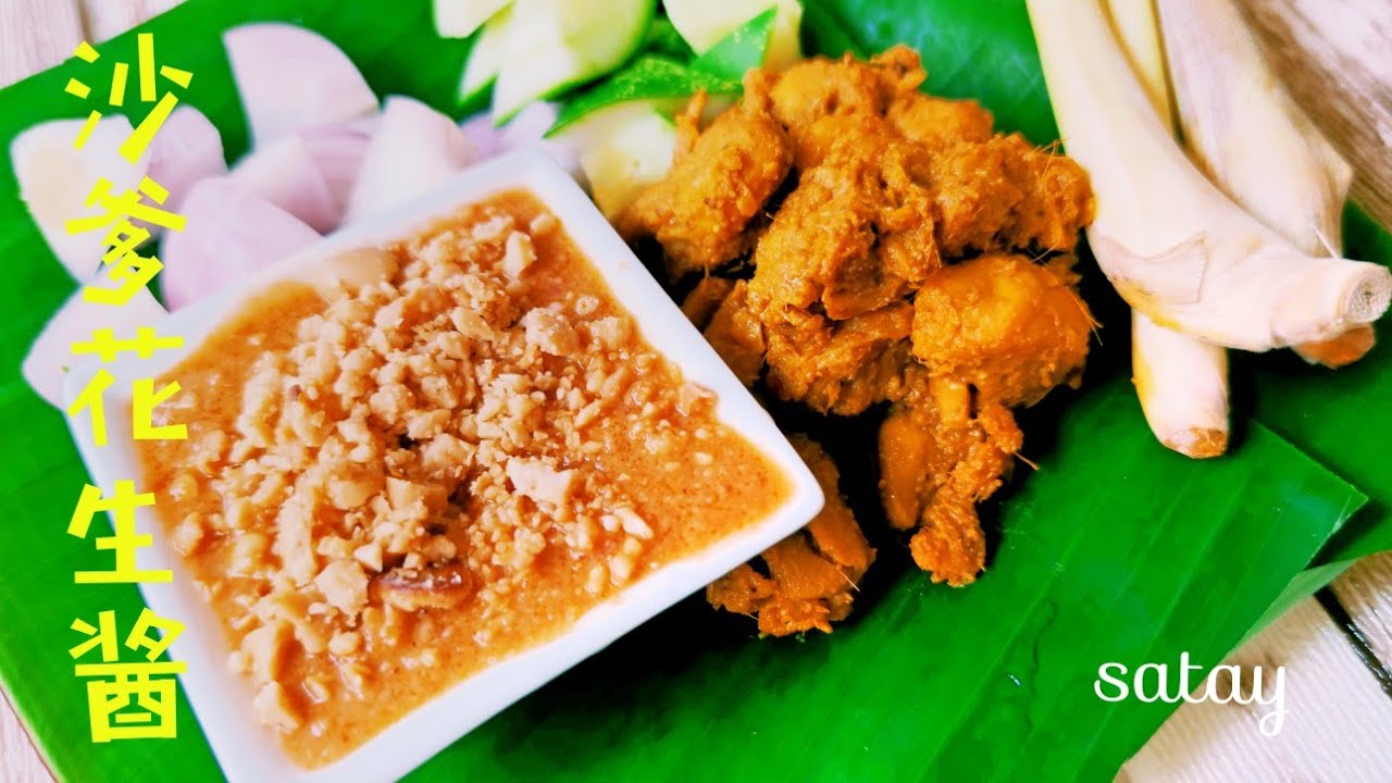 沙爹花生酱(satay)♥️大马万能酱，非他莫屬❗香味、口感一流❗