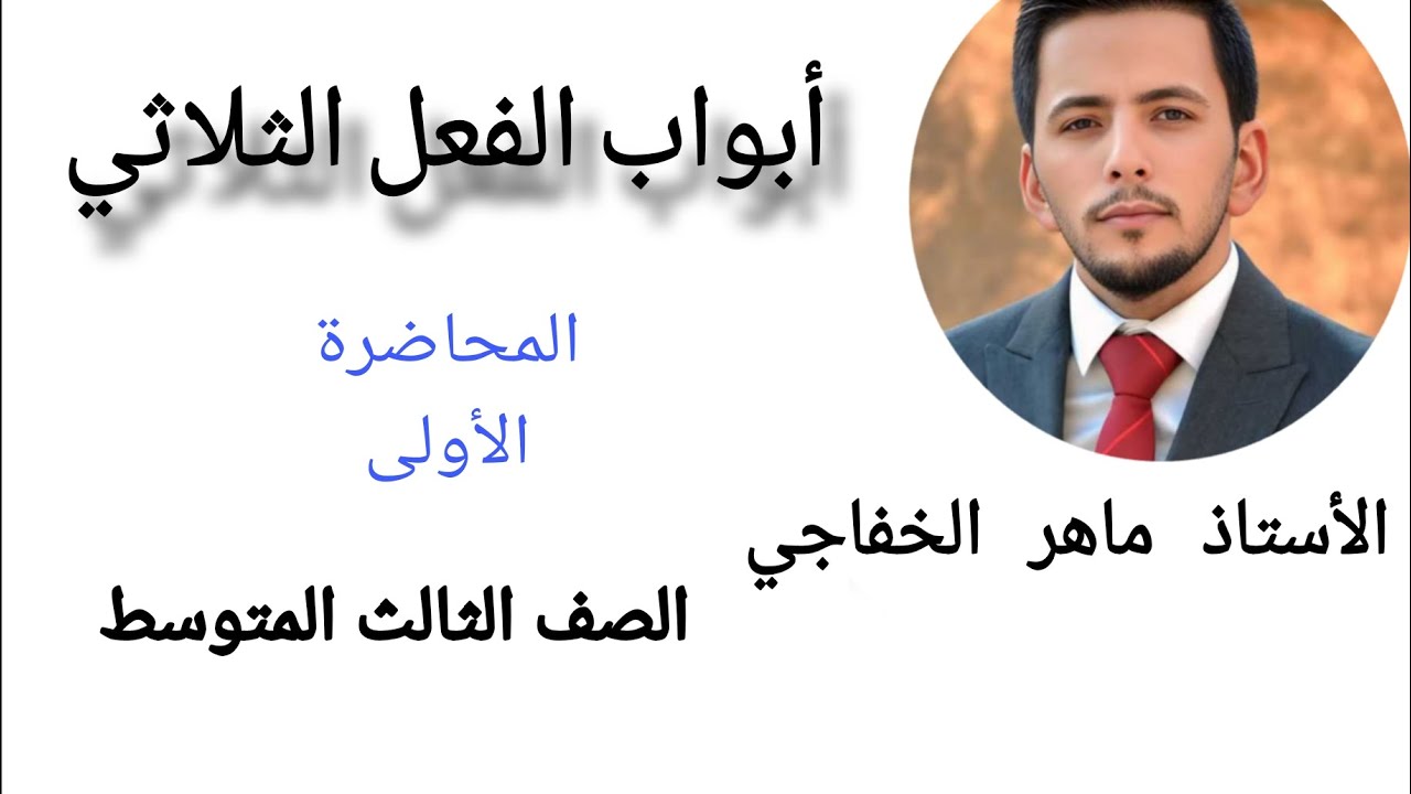 ماهر الخفاجي _ أبواب الفعل الثلاثي _ ج١ _ الصف الثالث المتوسط 