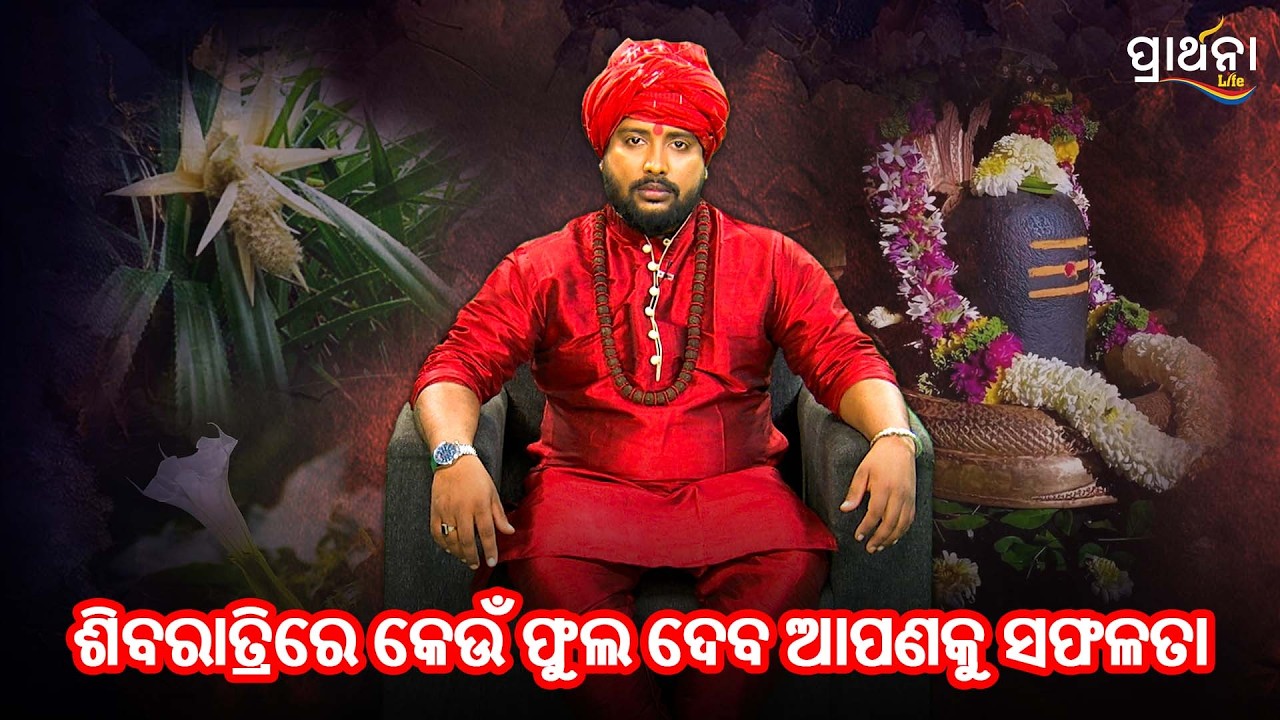 ଶିବରାତ୍ରିରେ କେଉଁ ଫୁଲ ଦେବ ଆପଣଙ୍କୁ ସଫଳତା..? | Maha Shivaratri | Shivaratri Special | Prarthana Life