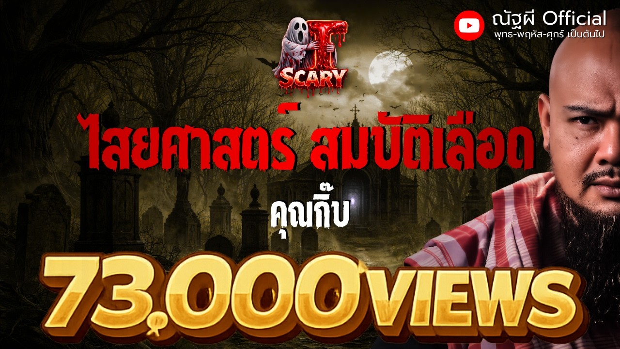 ไสยศาสตร์ สมบัติเลือด l คุณกิ๊บ น้ำมันผี l The Scary 18 ก.ย. 68 #Thescary
