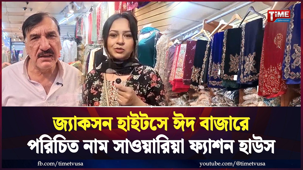 জ্যাকসন হাইটসে ঈদ বাজারে পরিচিত নাম সাওয়ারিয়া ফ্যাশন হাউস | Time Television