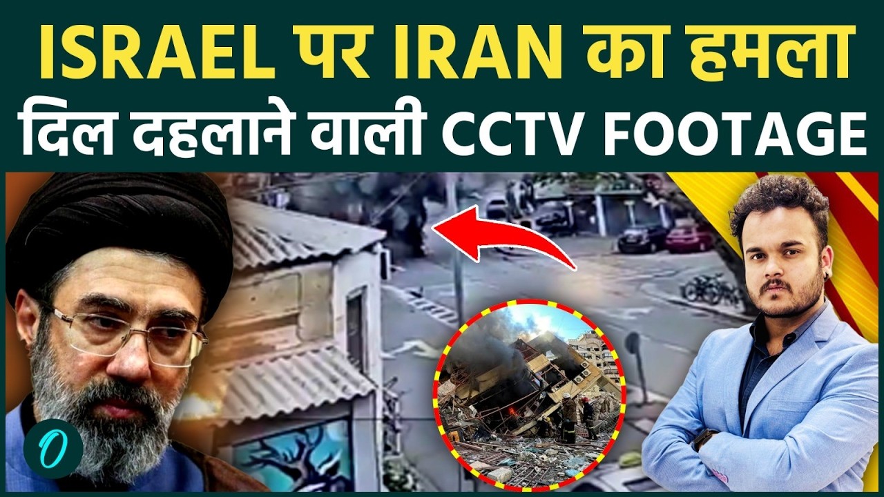 IRAN की Missiles का Israel पर घातक हमला : हिला देनी वाली CCTV footage आई सामने ! इसराइल हुआ बेबस