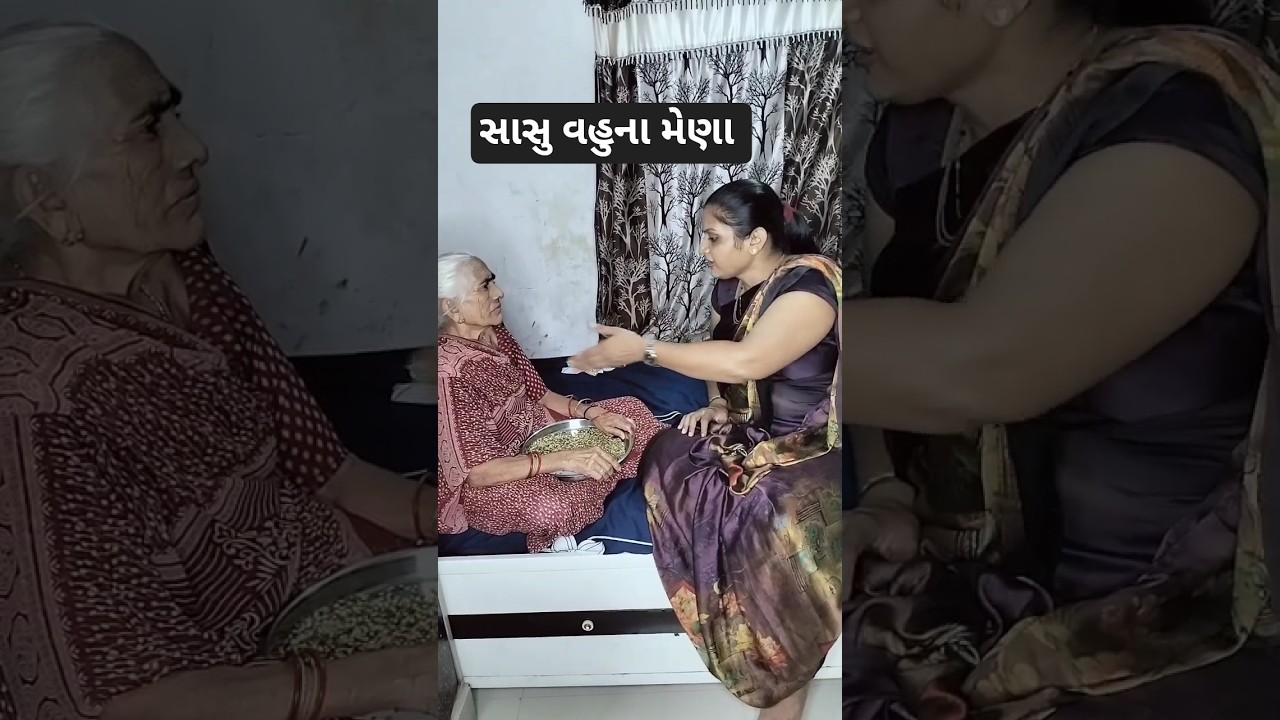 સાસુ વહુ ના મેણા #shorts #viralvideo #comedy #funny #gujrati