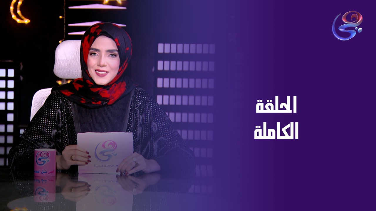 وجه تاني - مع أية فراج - الحلقة الكاملة - السبت - 14 - 3 - 2026