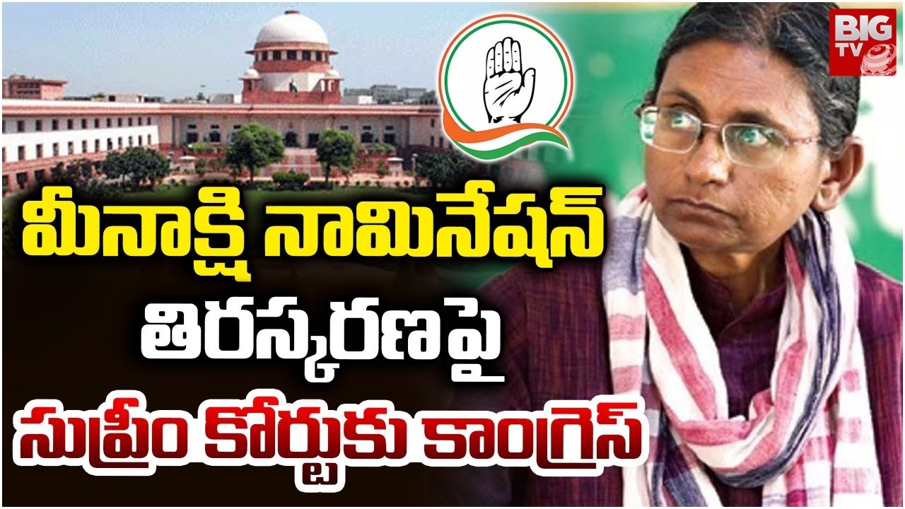 Congress Filed Petition in Supreme Court Over Meenakshi Nomination Rejection | కోర్టుకు కాంగ్రెస్