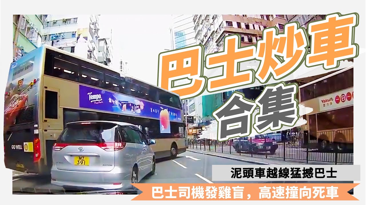 【巴士炒車 合集】避！之！則！吉！