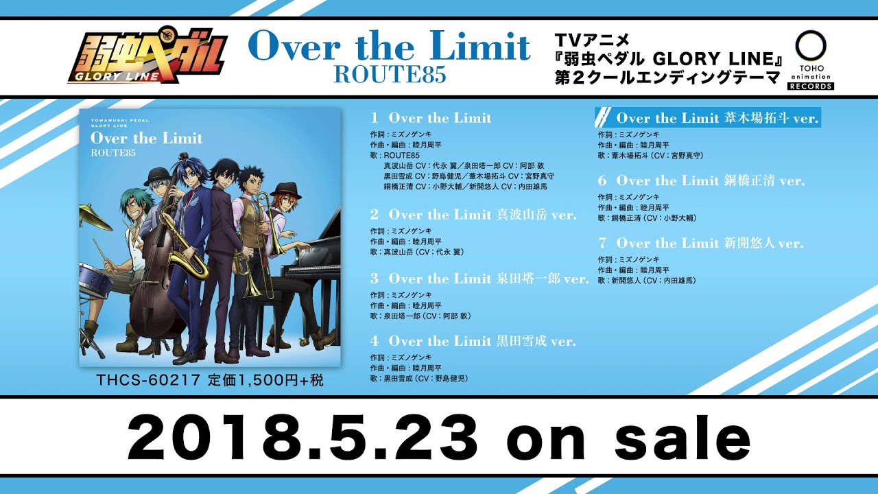 弱虫ペダル『GLORY LINE』第２クールEDテーマ「Over the Limit」全曲試聴動画
