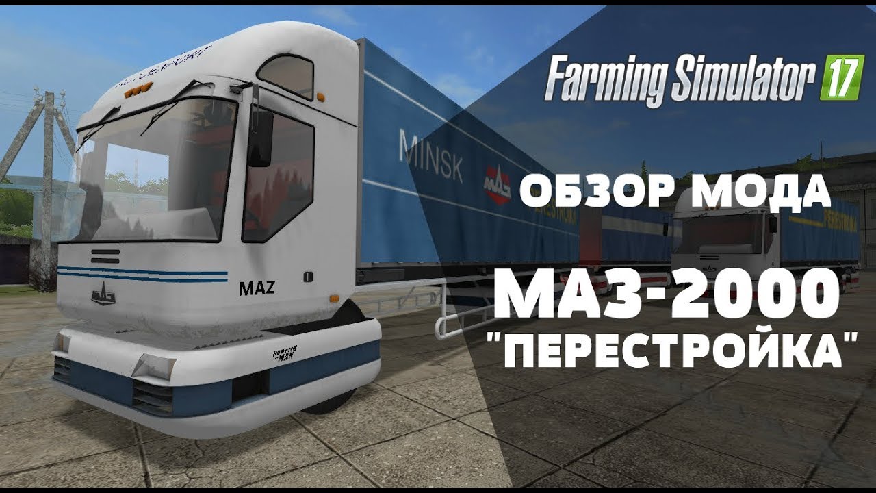 Farming Simulator 17. Обзор мода: МАЗ-2000 