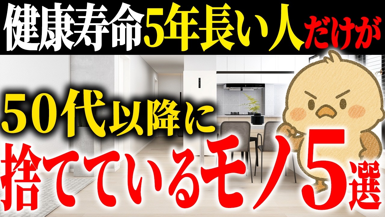 健康寿命が長い人が50代以降に捨てているモノ5選｜健康寿命が5年長い人が手放している意外なコレ知ってほしい...