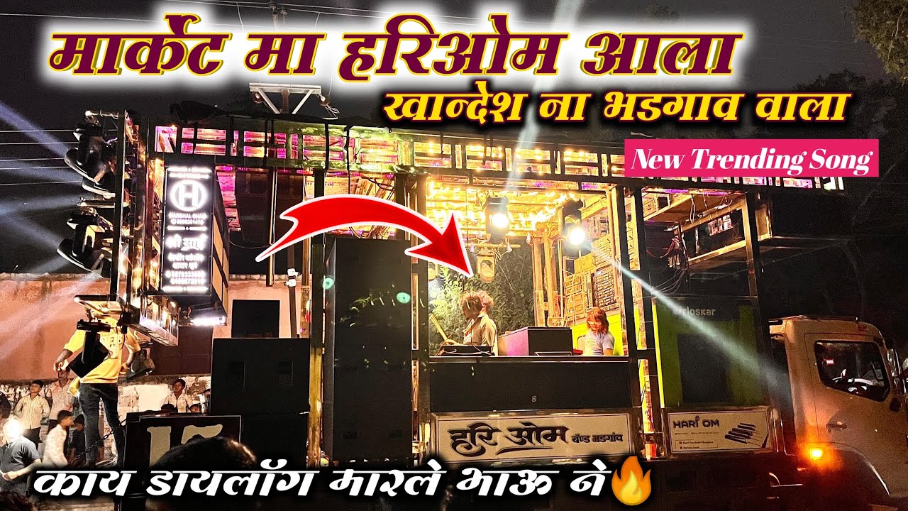 ट्रेंडींग मा हरी ओम वाला🔥| New Song By Hari Om Band Bhadgaon हरी ओम बॅण्ड भडगाव🥁💥| कडक आवाज😍